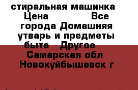 стиральная машинка › Цена ­ 18 000 - Все города Домашняя утварь и предметы быта » Другое   . Самарская обл.,Новокуйбышевск г.